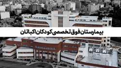 سازه ها را در هم گره کردیم تا گره از کار کودک بیماری بگشاییم